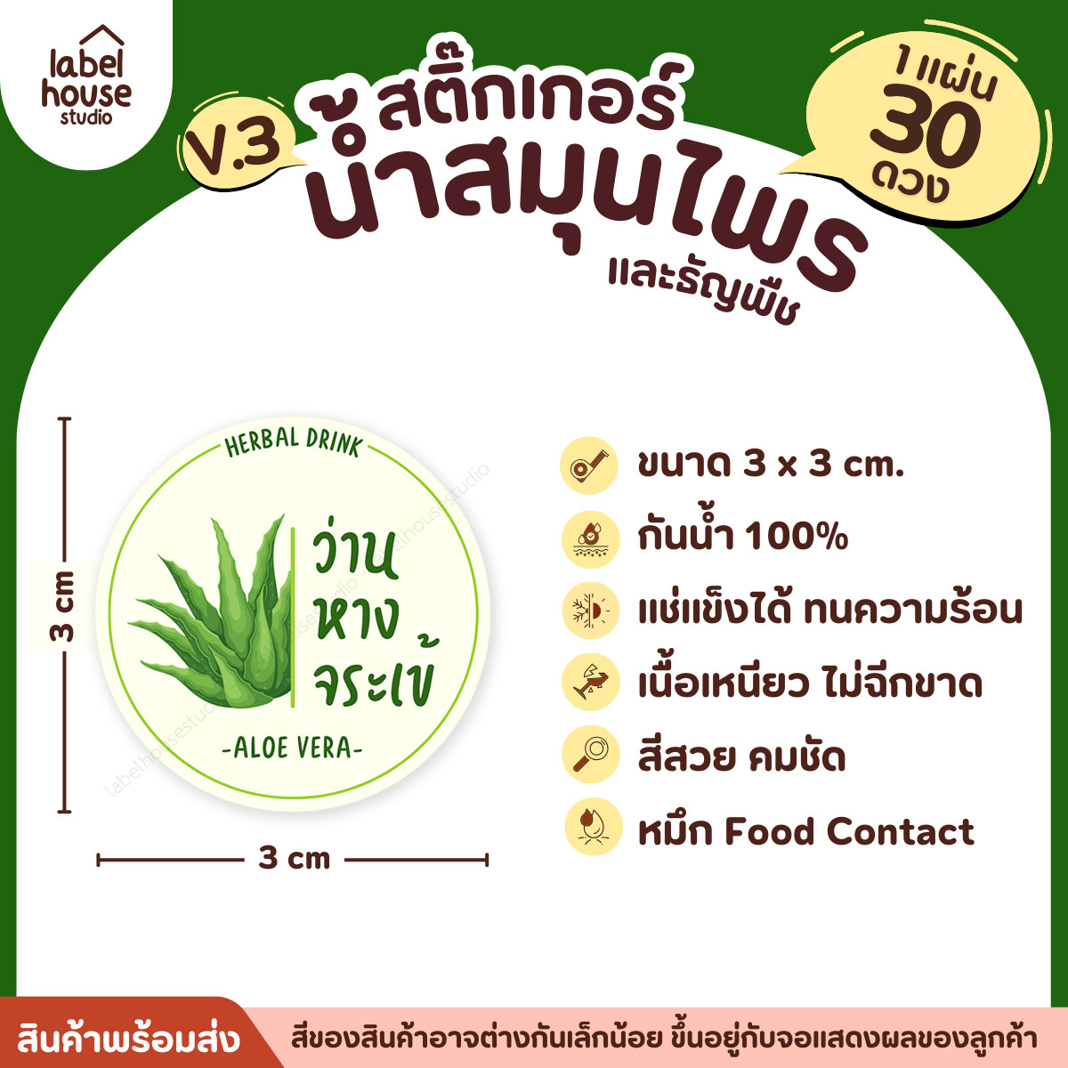 [ VER.3 ] สติ๊กเกอร์น้ำสมุนไพร & ธัญพืช ทรงกลม แช่เย็น–แช่แข็งได้ เนื้อ PP กันน้ำ 3 x 3 ซม. ( 30 ดวง/แผ่น) ว่านหางจระเข้